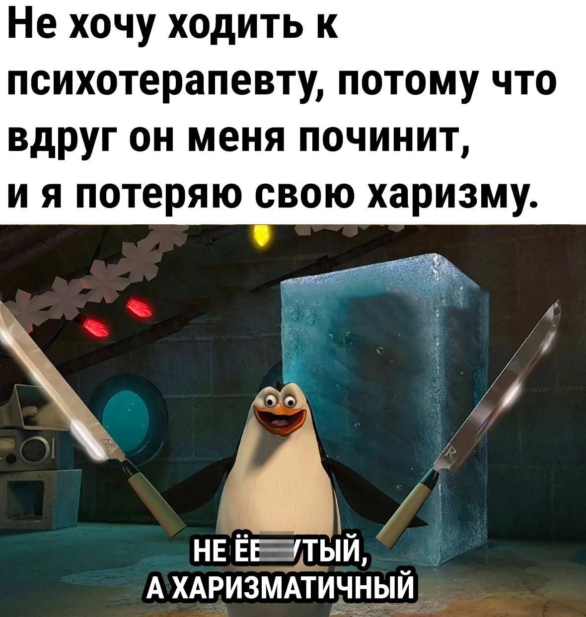 Не хочу ходить к психотерапевту потому что вдруг он меня починит и я потеряю свою харизму нв ЁНТЫЙ А хдризмдтичный