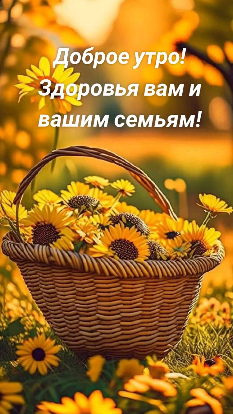 оброе утро Здоровья вам и вашим семьям _ У ё __ Ъ