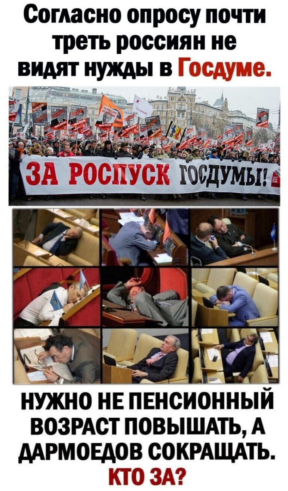 Согласно опросу почти треть россиян не НУЖНО НЕ ПЕНСИОННЫЙ ВПЗРАСТ ПОВЫШАТЬ А ААРМОЕАОВ СОКРАЩАТЬ КСЮ ЗА