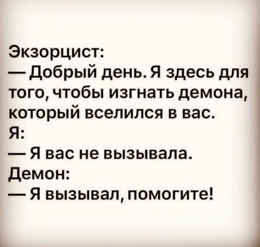 Экзорцист добрый день Я здесь для того чтобы изгнать демона который вселился в вас Я Я вас не вызывала демон Я вызывал помогите
