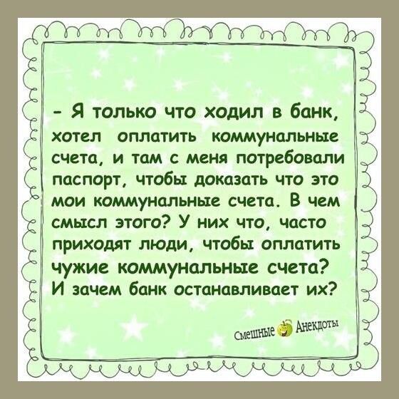 Ъчтимът Нюки я только что ходил в банк ХОТЕЛ СПЛЕТИТЬ КОММУНАЛЬНШ счета и там с меня потребовали паспорт чтобы дождит что это или коммунальные счета В чем смысл этого У них что часто приходят люди чтобы оплатить чужие коммунальные счета И зачем баш останавливает их д МкЖидьщгжишг ц Г гпГп ы мк а чо