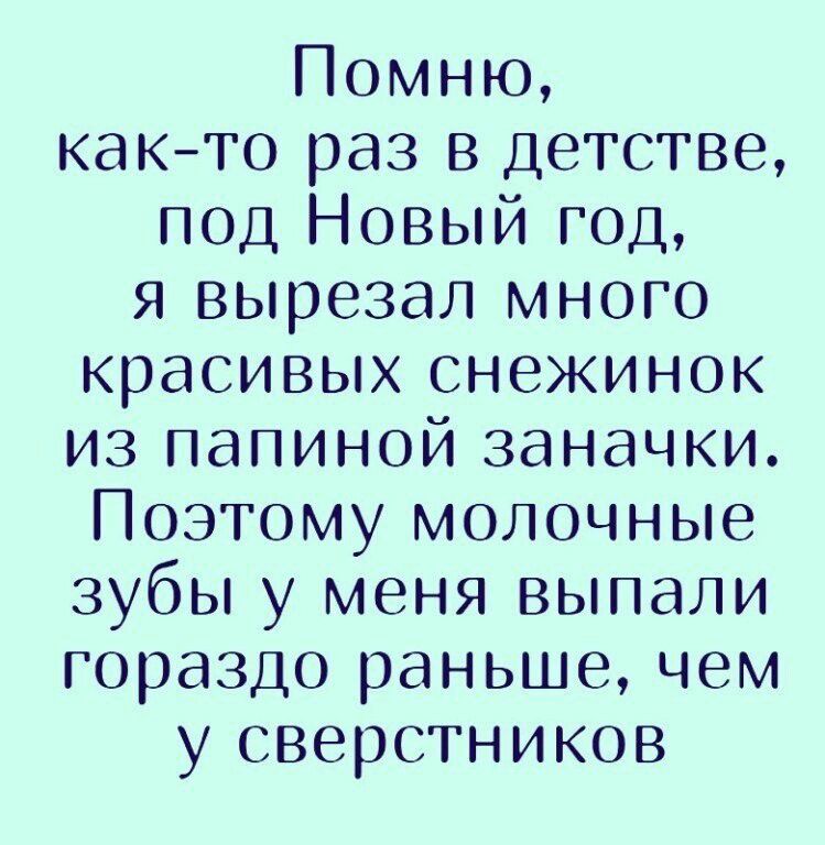 Помню както раз в детстве под Новый год я вырезал много красивых снежинок из папиной заначки Поэтому молочные зубы у меня выпали гораздо раньше чем у сверстников