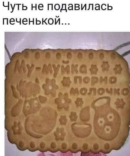Чуть не подавилась печенькой