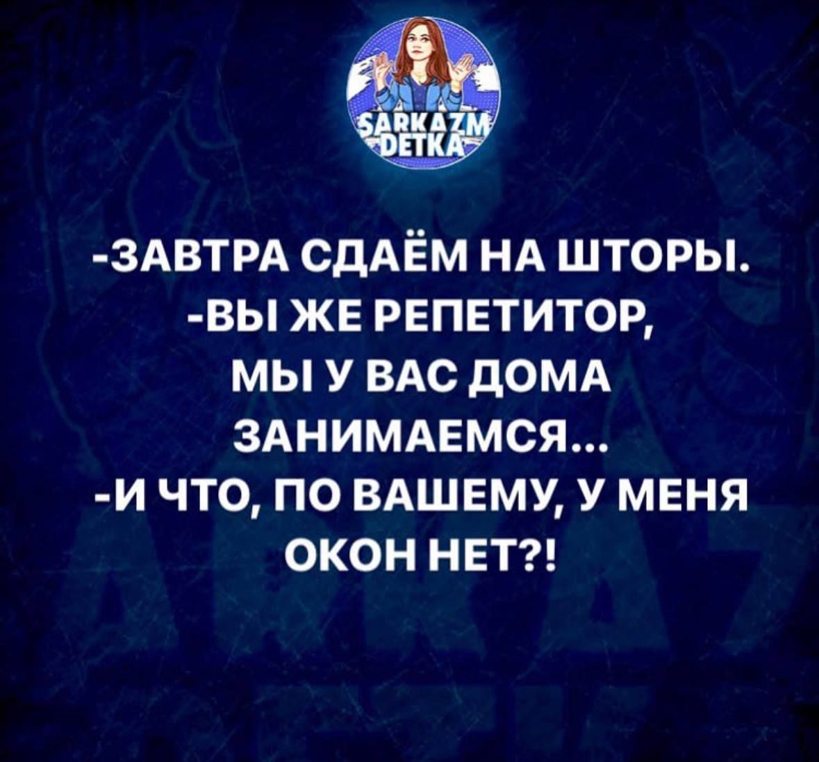 3АВТРА сдАЁм НА шторы вы ЖЕ РЕПЕТИТОР мы У ВАС домд ЗАНИМАЕМСЯ и что по ВАШЕМУ у меня окон нвтг