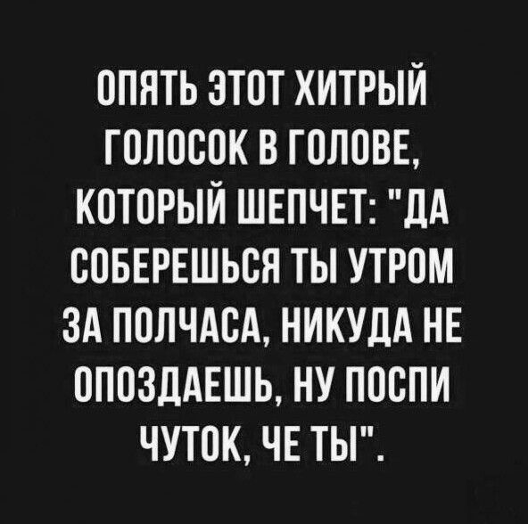 ОПЯТЬ ЭТОТ ХИТРЫЙ ГПЛПБПК В ГОЛПВЕ КОТПРЫЙ ШЕПЧЕТ ЦА БПБЕРЕШЬБН ТЫ УТРПМ ЗА ПОЛЧАСА НИКУДА НЕ ППОЗДАЕШЬ НУ ППСПИ ЧУТПК ЧЕ ТЫ
