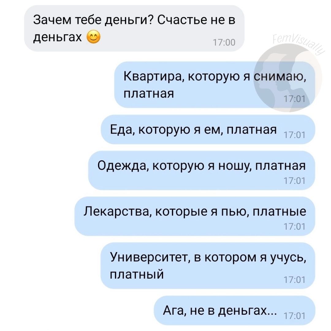 Зачем тебе деньги Счастье не в деньгах Квартира которую я снимаю платная Еда которую я ем платная Одежда которую я ношу платная Лекарства которые я пью платные Университет в котором я учусь ппвтн ый Ага не вденьгах