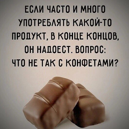 ши мото и много УПОТРЕБАЯТЬ кдкоИ то пишут в конце концов он ндповст вопрос ЧТО НЕ ТАК С КОНФЕТАМИ