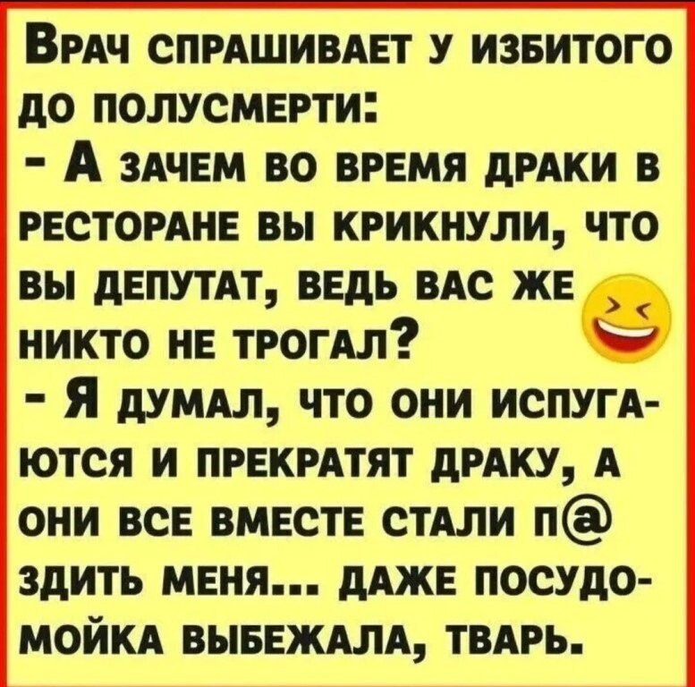Вмч СПРАШИВАЕТ у извитого до полусмерти А здчем во время дрдки в гестогдне вы крикнули что вы дЕПУТАТ ведь вдс же никто не тгогдл Я думАл что они ИСПУГА ются и пгекитят лику А они все вместе стАли п здить меня ддже посудо мойки вывежллд твдгь