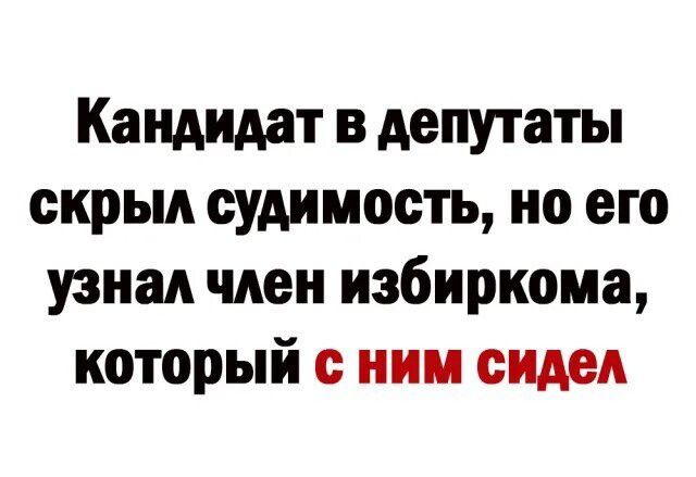 Кандидат в депутаты скрыл судимость но его узнал член избиркома который с ним сидел