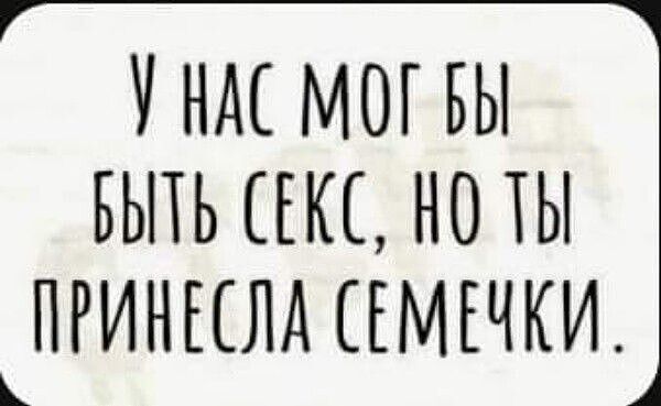 УНМ МОГ БЫ БЬПЬ ЕКЕ НО ТЫ ПРИНЕЕЛД ЕМЕЧКИ