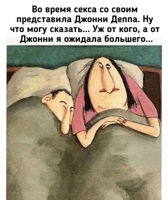 Во время секса СО СВОИМ представила джонни деппа Ну ЧТО МОГУ сказать УЖ ПТ КОГО а ОТ джонни и ожидала большего