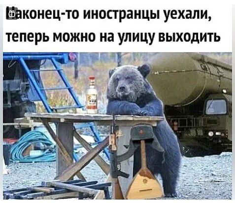 КОНЕЦ ТО иностранцы уехали теперь МОЖНО на УЛИЦУ ВЫХОДИТЬ На