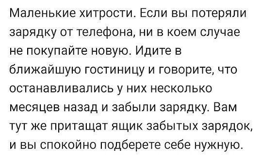 Маленькие хитрости Если вы потеряли зарядку от телефона ни в коем случае не покупайте новую Идите в ближайшую гостиницу и говорите что останавливались у них несколько месяцев назад и забыли зарядку Вам тут же притащат ящик забытых зарядок и вы спокойно подберете себе нужную