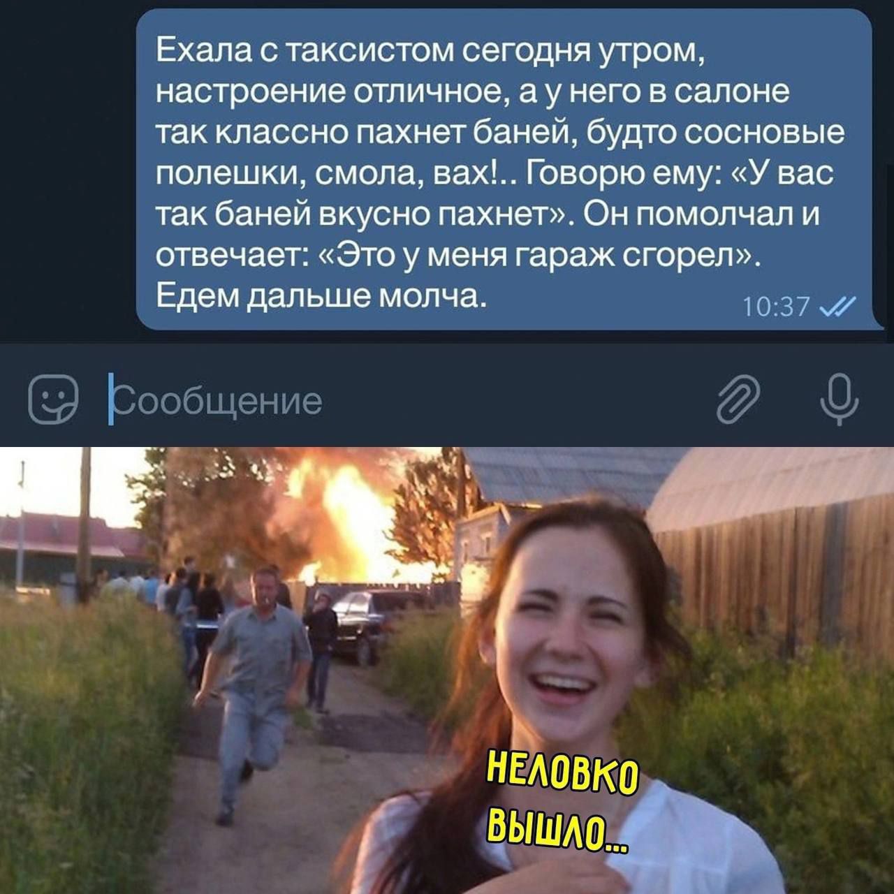 Ехала таксистом сегодня утром насгрпвние отличное ау него в салоне так классно пахнет баней будто сосновые полешки смола вах Говорю ему У вас так баней вкусно пахнет Он помолчал и отвечает Это у меня гараж сгорел Едем дальше молча