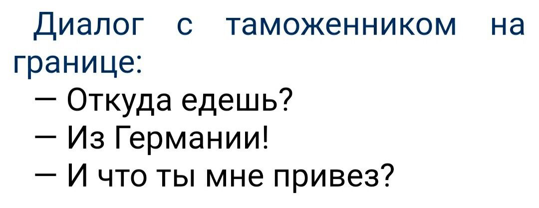 Диалог с таможенником на границе Откуда едешь Из Германии И что ты мне привез