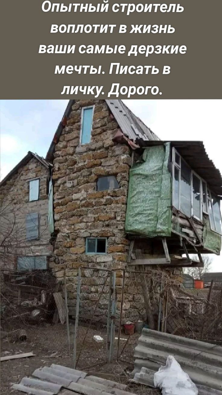 Опытный строитель воплотит в жизнь ваши самые дерзкие мечты Писать в личку Дорого
