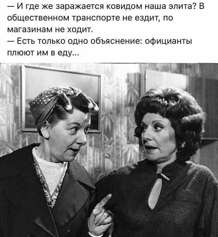 и где же заражается ксвидом наша элита в сбщественнсм транспорте не ездит по мвГазинам не ходит _ Есть только одно объяснение официанты плюют им еду