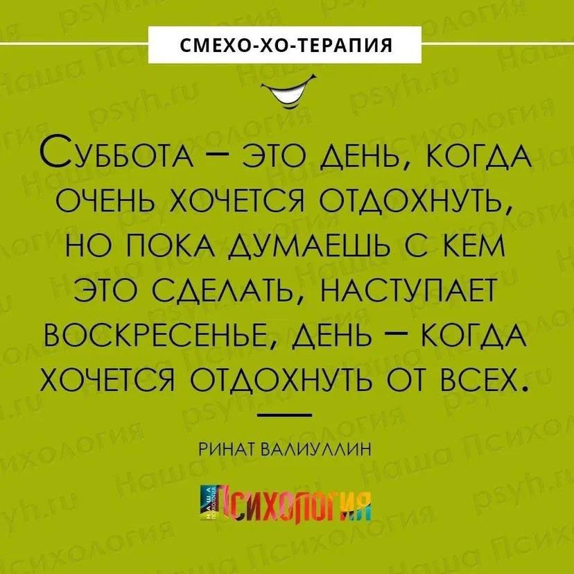 ___ СУББОТА _ ЭТО АЕНЬ КОГДА ОЧЕНЬ ХОЧЕТСЯ ОТАОХНУТЬ НО ПОКА АУМАЕШЬ С КЕМ ЭТО САЕААТЬ НАСТУПАЕТ ВОСКРЕСЕНЬЕ АЕНЬ _ КОГАА ХОЧЕТСЯ ОТАОХНУТЬ ОТ ВСЕХ РИНАТ БААИУААИН Шшшш