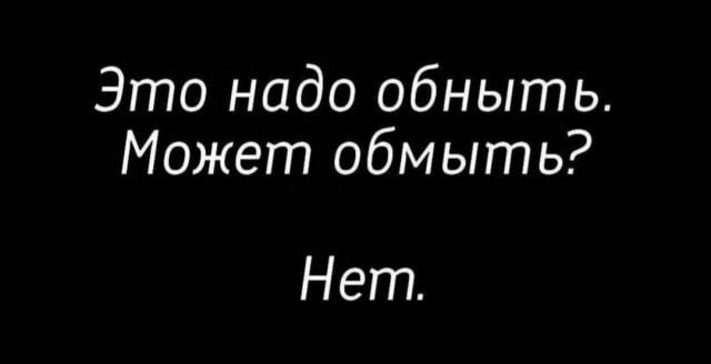 Это надо обныть Может обмыть Нет