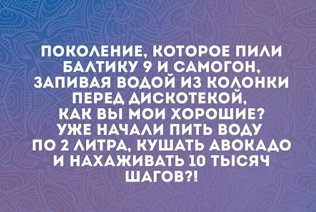 ПОКОАЕНИЕ КОТОРОЕ ПИАИ БААТИКУ 9 И_САМ0ГОН ЗАПИВАЯ ВОАОИ ИЗ КОАОНКИ ПЕРЕА АИСКОТЕКОИ КАК ВЫ МОИ ХОРОШИЕ УЖЕ НАЧААИ ПИТЬ ВОАУ ПО 2 АИТРА КУШАТЬ АВОКААО И НАХАЖИВАТЬ 10 ТЫСЯЧ ШАГОВ