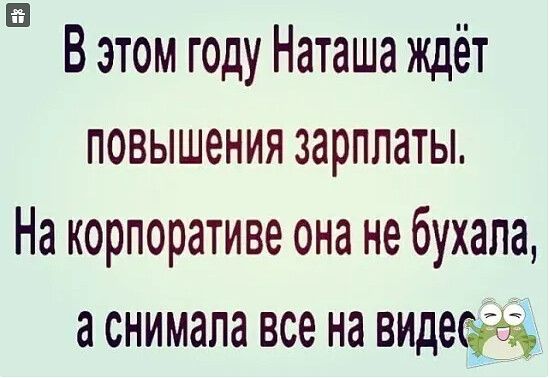 в Вэтом году Наташа ждёт повышения зарплаты На корпоративе она не бухала а снимала все на видео га