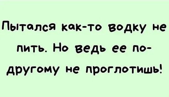 Пытался кок то Водку не пить Но ведь ее по другому не проглотить