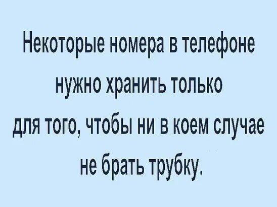 Некоторые номера втепефоне нужно хранить только для того чтобы ни в коем случае не брать трубку