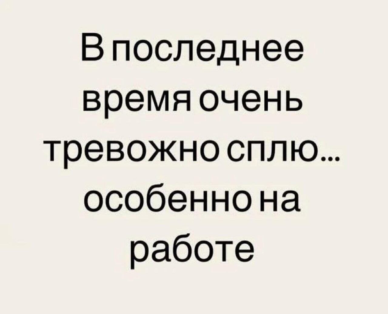 В последнее время очень тревожно сплю особенно на работе