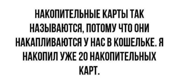 НАКППИТЕЛЬНЫЕ КАРТЫ ТАК НАЗЫВАЮТСН ПВТПМУ ЧТП ОНИ НАКАППИВАЮТСЯ У НАС В КПШЕЛЬКЕП НАКППИЛ УЖЕ 20 НАКЦПИТЕЛЬНЫХ КАРТ