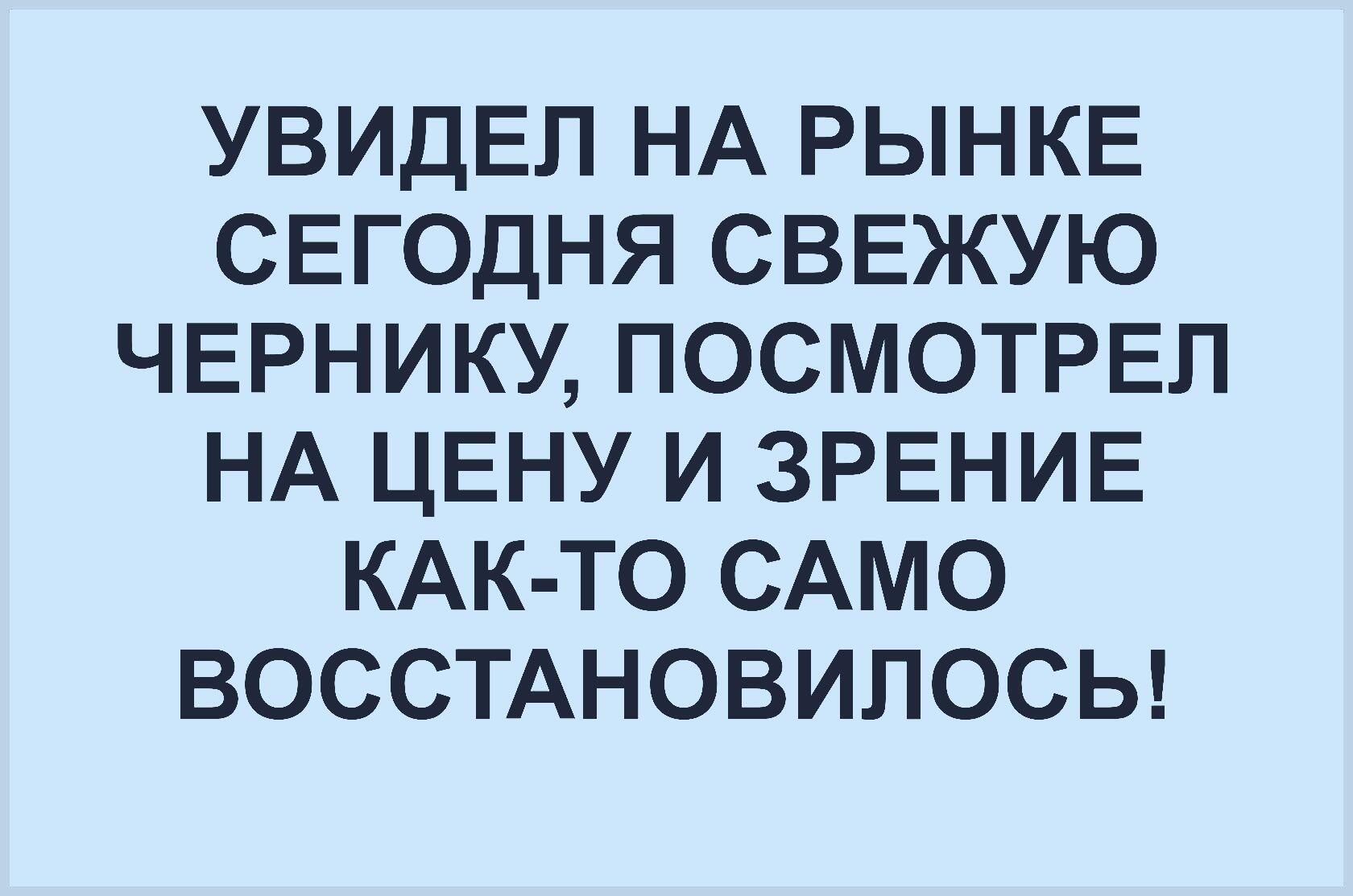 УВИДЕП НА РЫНКЕ СЕГОДНЯ СВЕЖУЮ ЧЕРНИКУ ПОСМОТРЕП НА ЦЕНУ И ЗРЕНИЕ КАК ТО САМО ВОССТАНОВИЛОСЬ