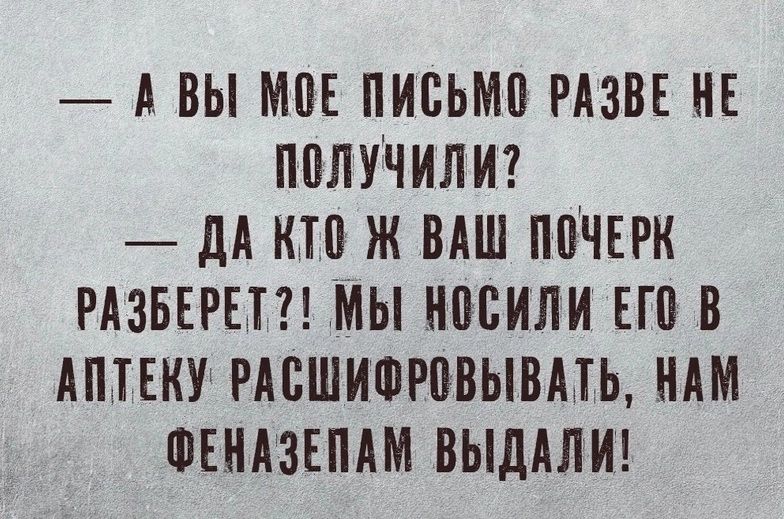 А ВЫ МПЕ ПИБЬМП РАЗВЕ НЕ ППЛУЧИЛИ дА КТП Ж ВАШ ППЧЕРК РАЗБЕРЕТ МЫ НПБИЛИ ЕЮ В АППКУ РАБШИФЮВЫВМЬ НАМ ФЕНАЗЕПАМ ВЫДАПИ