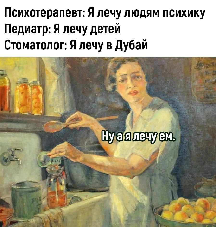 Психотерапевт я лечу людям психику Педиатр я лечу детей Стоматолог Я лечу в дубай 1 Ну агяПпёчуіём