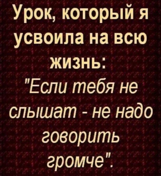Урок который я усвоила на всю жизнь Если тебя не слышат не надо говорить громче