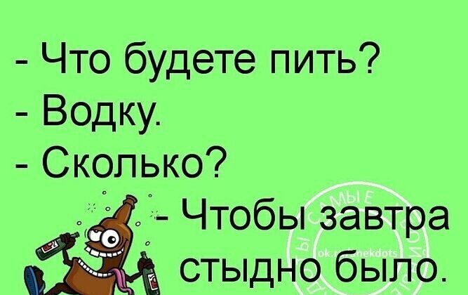 Что будете пить Водку Сколько _ Чтобы завтра стыдно было