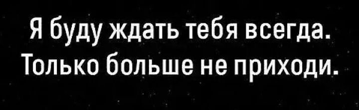 Я буду ждать тебя всегда Только больше не приходи