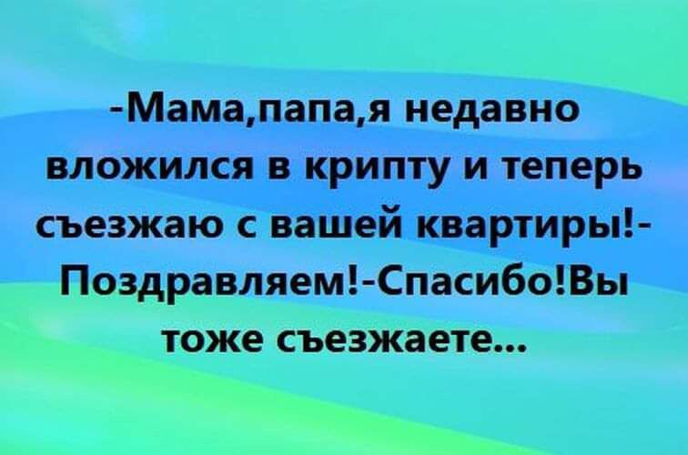 МЗМЗ папа_ Я недавно ВЛОЖИЛСЯ В КРИПТУ И теперь сьезжаю С нашей 311 Поздравляем Спасибо ьг _ тоже сьезжаете