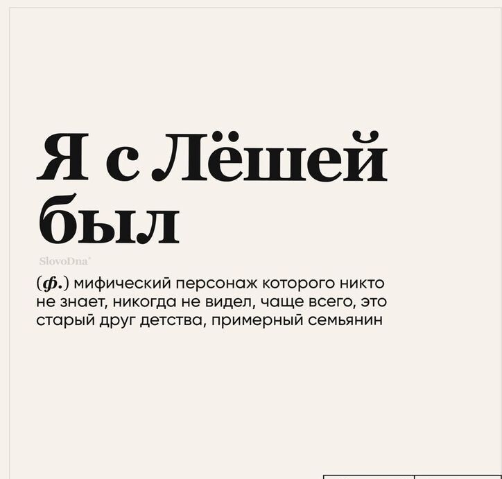 Я с Лёшей был ф мифический персонах которогп никто не зиает никеща не видел чаще всею это Стрый друг пешва примерный семьянин