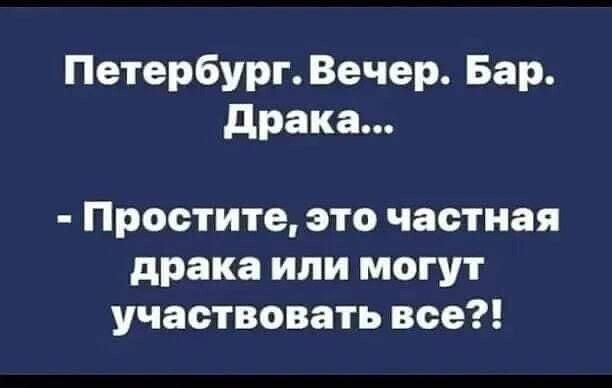 Петербург Вечер Бар драка Простите это частная драка или могут участвовать все