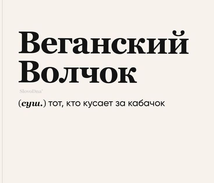 Веганский Волчок сухщ тот кто кусает за кобочок