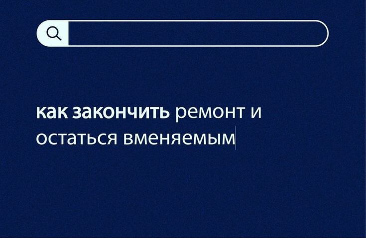 как ЗЗКОНЧИТЬ ремонт И остаться вменяемым