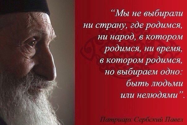 Мы не выбирали ни страну где родимщ ни нород в котором родимая ни время в котором родимая на выбираем одно быть людьми или нелюдями