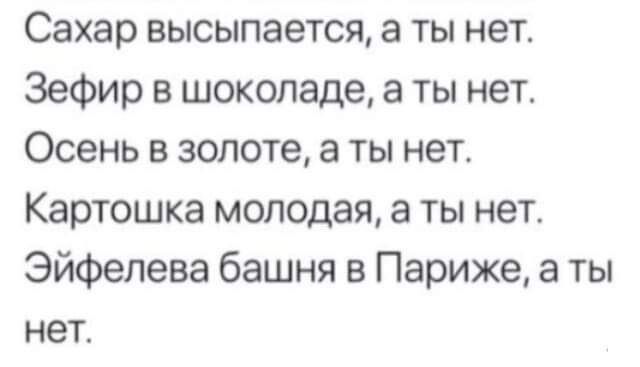 Сахар ВЫСЫПЭеТСЯ В ТЫ нет Зефир В шоколаде а ТЫ нет ОСЕНЬ В ЗОЛОТЭ а ТЫ нет КЭРТОШКЗ МОПОДЗЯ 3 Ты нет Эйфелева башня в Париже а ты нет