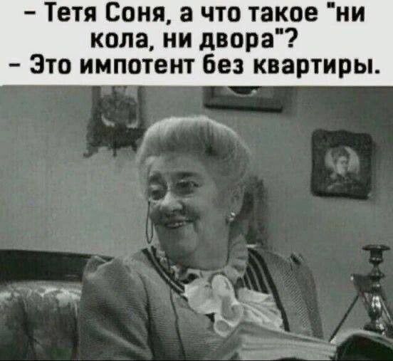 Тетя Соня а что такое ии кола ии двора Это импотент Без квартиры