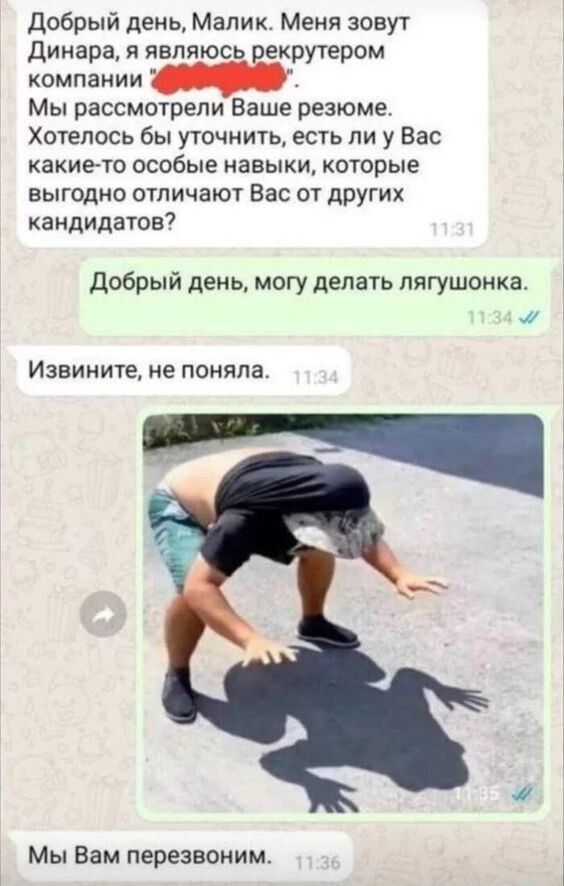 добрый день Малик Меня зовут динара я являюсь екругером компании Мы рассмотрели Ваше резюме Хотелось бы уточнить есть ли у Вас какието осибые навыки которые выгодно ОТЛИЧЗЮТ вас ОТ ДРУГИХ кандидатов добрый день могу делать пягушонка 1 Извините не поняла Мы Вам перезвоним