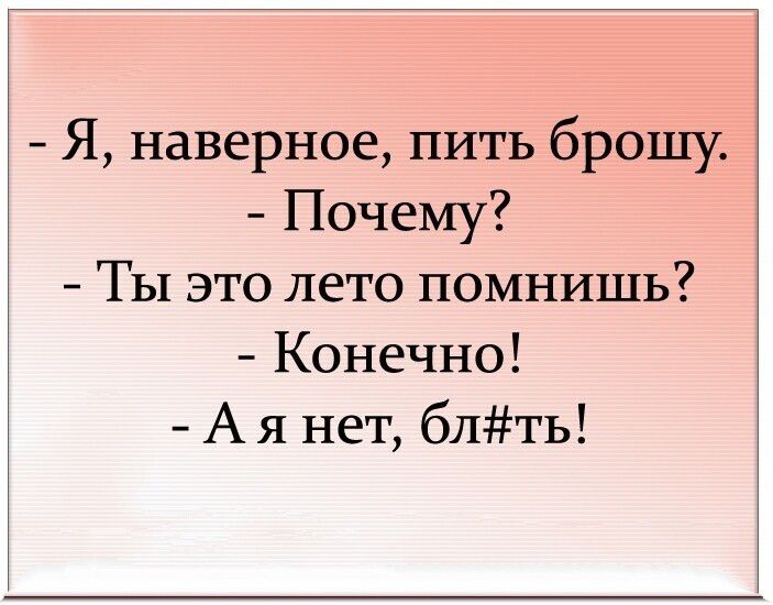 Я наверное пить брошу Почему Ты это лето помнишь Конечно А я нет блть