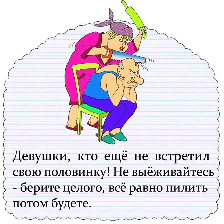 Девушки кто ещё не встретил свою половинку Не выёхшвайтесь берите целого всё равно пилить потом будете