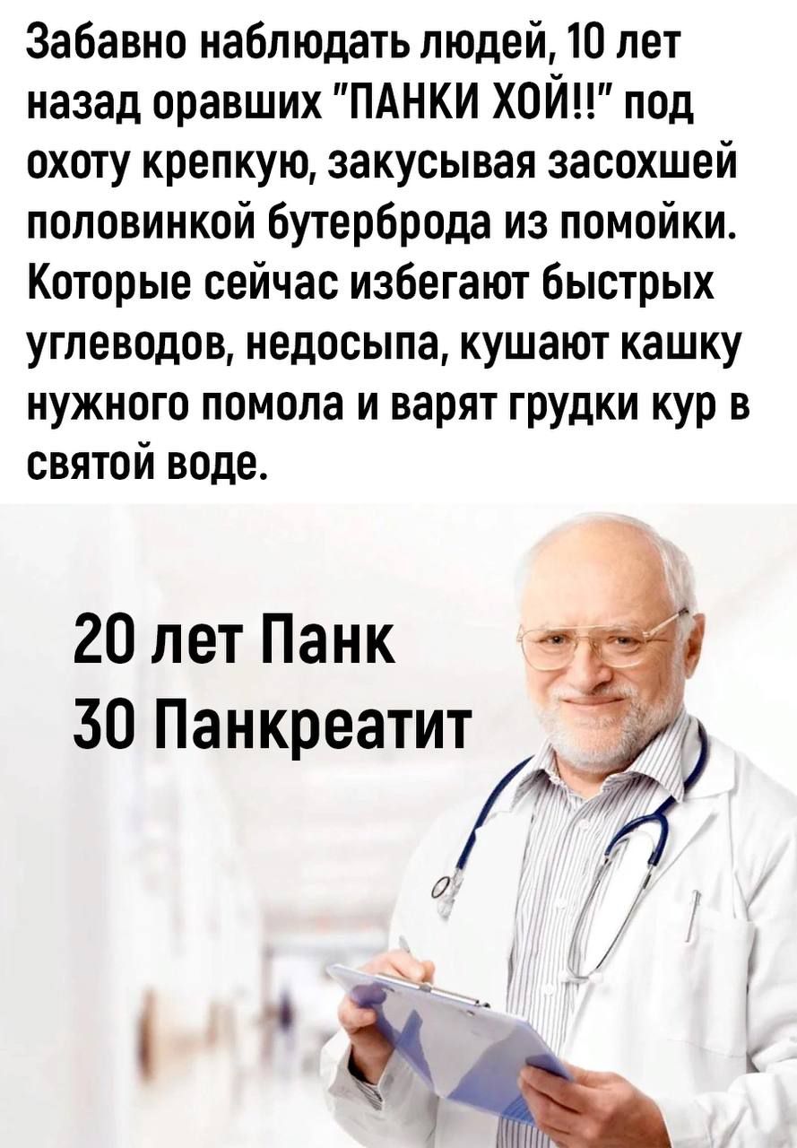 Забавно наблюдать людей 10 лет назад оравших ПАНКИ ХОЙ под охоту крепкую закусывая засохшей половинкой бутерброда из помойки Которые сейчас избегают быстрых углеводов недосыпа кушают кашку нужного помола и варят грудки кур в святой воде 20 лет Панк 30 Панкреатит