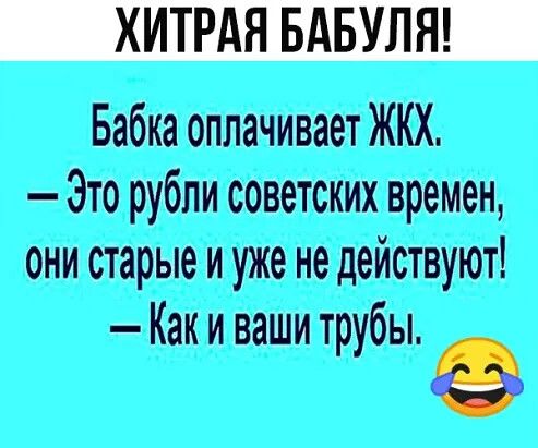 Баба оплаты ЖКХ в Это рубли совет врши сини старые и ум не в Как и мыши трубы