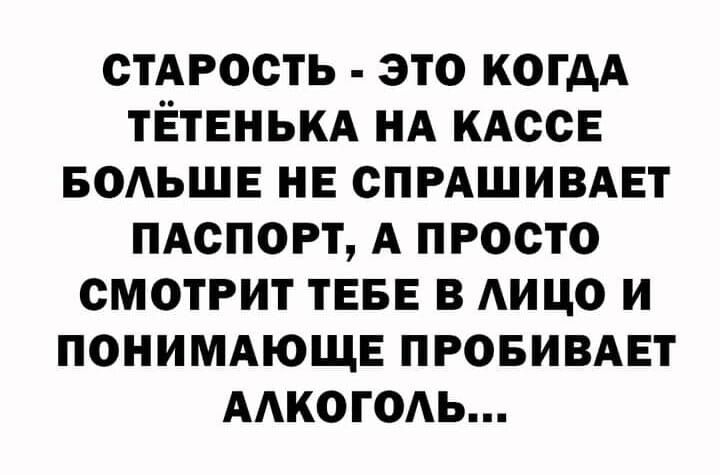 стАРость это когдА ТЁТЕНЬКА ид КАССЕ БОАЬШЕ НЕ спгдшивдвт пдспогт А просто смотрит ТЕБЕ в АИЦО и поиимдющв провивдвт мкогодь