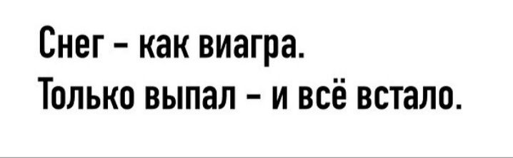 Снег как виагра Только выпал и всё встало